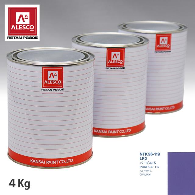 関西ペイント PG80 調色 ニッサン LR2 パープル1S 4kg（原液）の通販は