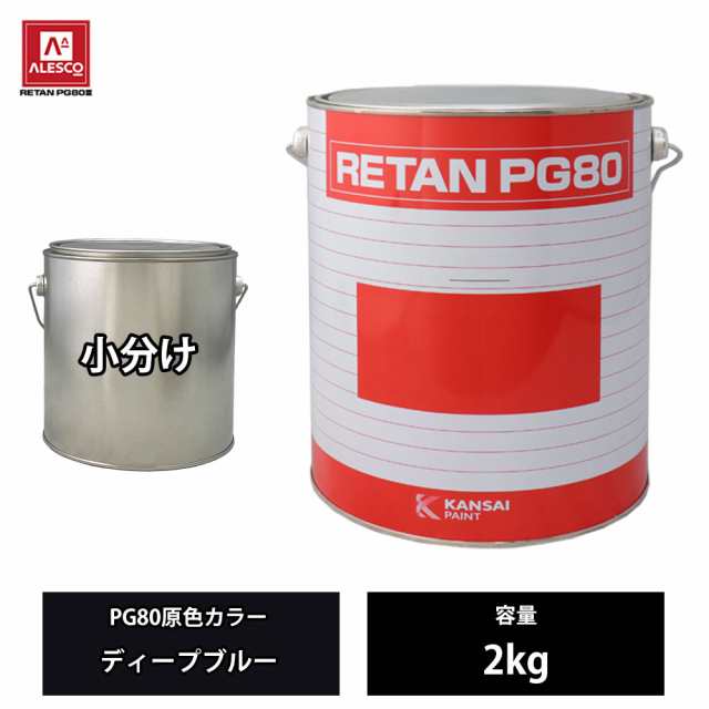 関西ペイント PG80 原色 638 ディープブルー 2kg/小分け 2液 ウレタン 塗料