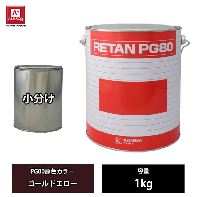 関西ペイント PG80 原色 565 ゴールドエロー 1kg/小分け 2液 ウレタン 塗料の通販は 5,413円