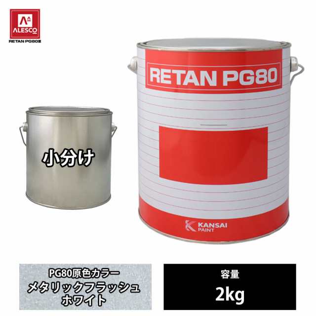 関西ペイント PG80 原色 835 メタリックフラッシュホワイト 2kg/小分け 2液 ウレタン 塗料