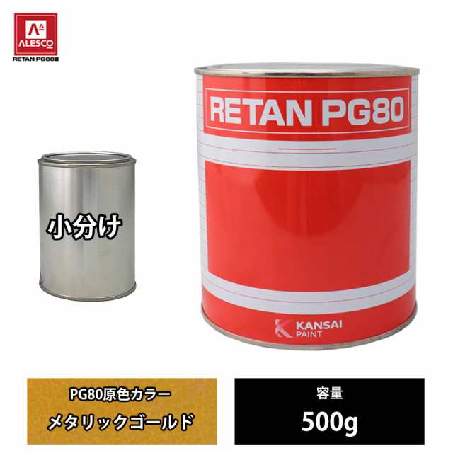 関西ペイント PG80 原色 850 メタリックゴールド 500g/小分け 自動車用