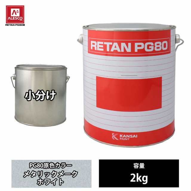 関西ペイント PG80 原色 122 メタリックメークホワイト 2kg/小分け 2液 ウレタン 塗料の通販は