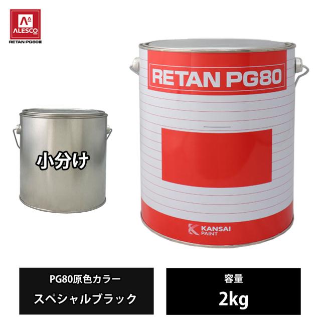 関西ペイント PG80 原色 411 スペシャルブラック 2kg/小分け 2液 ウレタン 塗料の通販は 7,991円