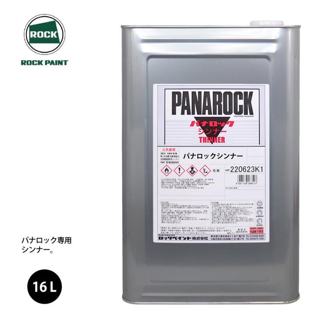 ロック パナロック 希釈用シンナー 16L/ロックペイント 塗料の通販はau 