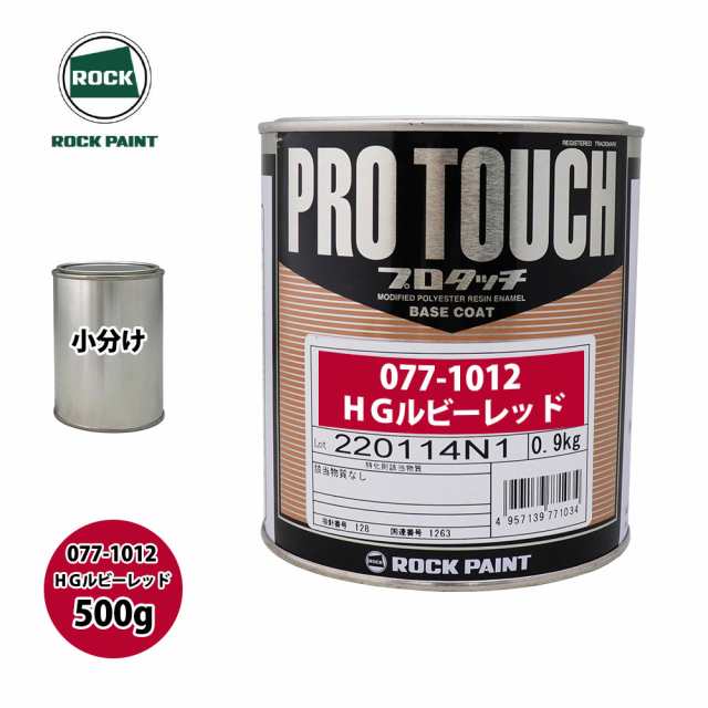 ロック プロタッチ 077-1012 HGルビーレッド 原色 500g/小分け ロックペイント 塗料の通販は