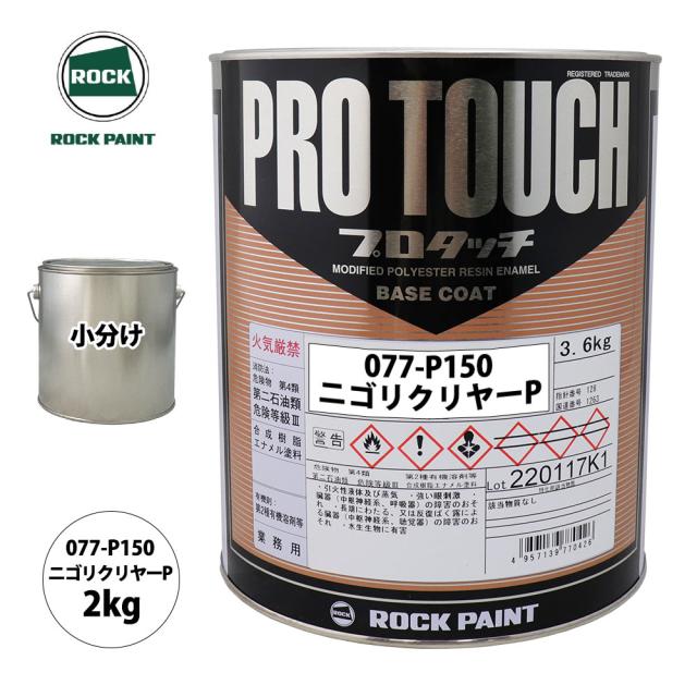 ロック プロタッチ 077-P150 ニゴリクリヤーP 原色 2kg/小分け ロックペイント 塗料の通販は 7,731円