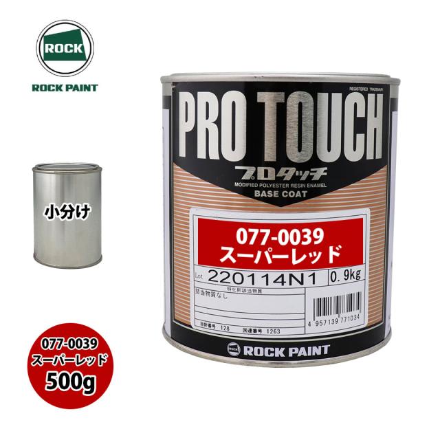 ロック プロタッチ 077-0039 スーパーレッド 原色 500g/小分け ロック