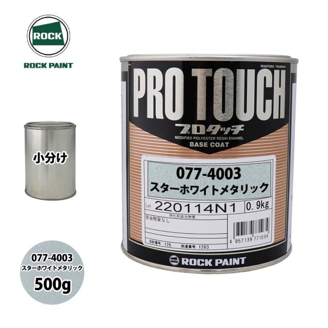 ロック プロタッチ 077-4003 スターホワイトメタリック 原色 500g/小分け ロックペイント 塗料