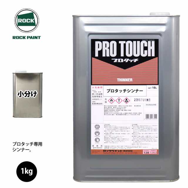 ロック プロタッチ 希釈用シンナー 1kg 小分け ロックペイント 塗料