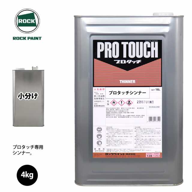 ロック プロタッチ 希釈用シンナー 4kg(4.705L)/小分け ロックペイント 塗料の通販はau PAY マーケット PROST株式会社  au PAY マーケット－通販サイト