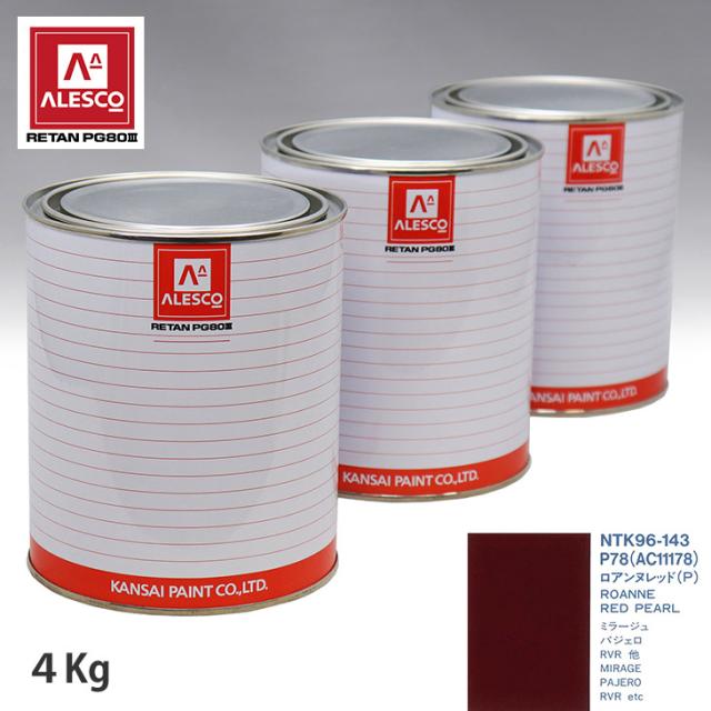 関西ペイント PG80 調色 ミツビシ P78/AC11178 ロアンヌレッド(P) 4kg（原液）
