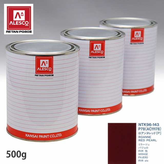 関西ペイント PG80 調色 ミツビシ P78/AC11178 ロアンヌレッド(P) 500g（原液）の通販は 6,641円
