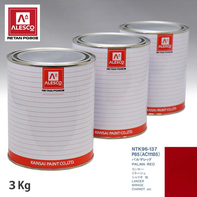 関西ペイント PG80 調色 ミツビシ P85/AC11185 パルマレッド 3kg（原液）の通販は