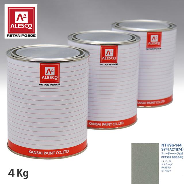 関西ペイント PG80 調色 ミツビシ S74/AC11174 フレーザーベージュM 4kg（原液）の通販は