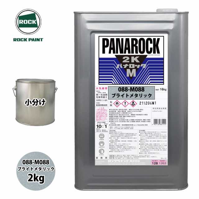 ロック パナロックマルス2K 088-M088 ブライトメタリック 原色 2kg/小分け ロックペイント 塗料の通販は