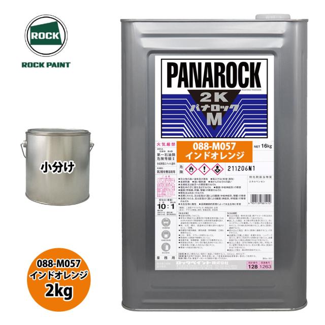 ロック パナロックマルス2K 088-M057 インドオレンジ 原色 2kg/小分け ロックペイント 塗料の通販は 11,631円
