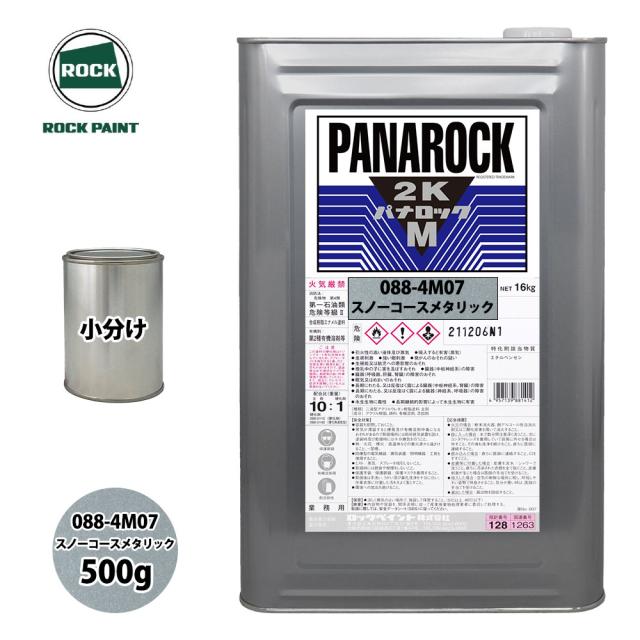 ロック パナロックマルス2K 088-4M07 スノーコースメタリック 原色 500g/小分け ロックペイント 塗料の通販は 5,827円
