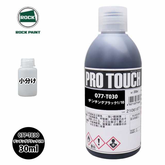 ロック プロタッチ 077-T030 チンチングブラック1/10 原色 30ml/小分け ロックペイント 塗料の通販はau PAY マーケット  PROST株式会社 au PAY マーケット－通販サイト