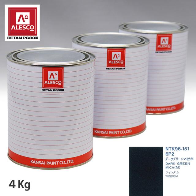 関西ペイント PG80 調色 トヨタ 6P2 ダークグリーンマイカM 4kg（原液）