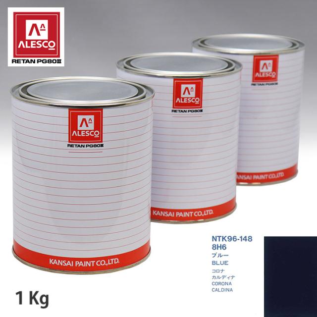 関西ペイント PG80 調色 トヨタ 8H6 ブルー 1kg（原液）の通販は 5,560円