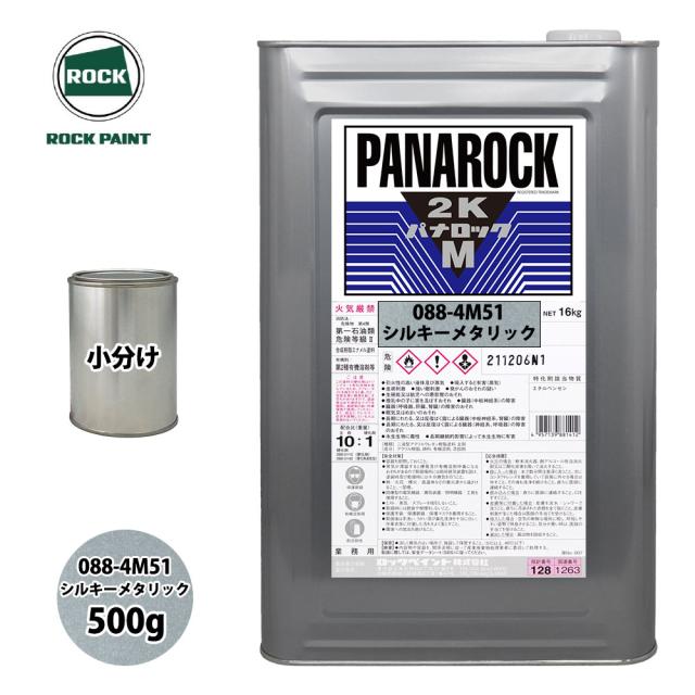ロック パナロックマルス2K 088-4M51 シルキーメタリック 原色 500g/小分け ロックペイント 塗料