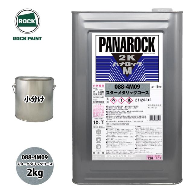 ロック パナロックマルス2K 088-4M09 スターメタリックコース 原色 2kg/小分け ロックペイント 塗料の通販は 10,627円