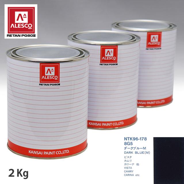 関西ペイント PG80 調色 トヨタ 8G5 ダークブルーM 2kg（原液）の通販は
