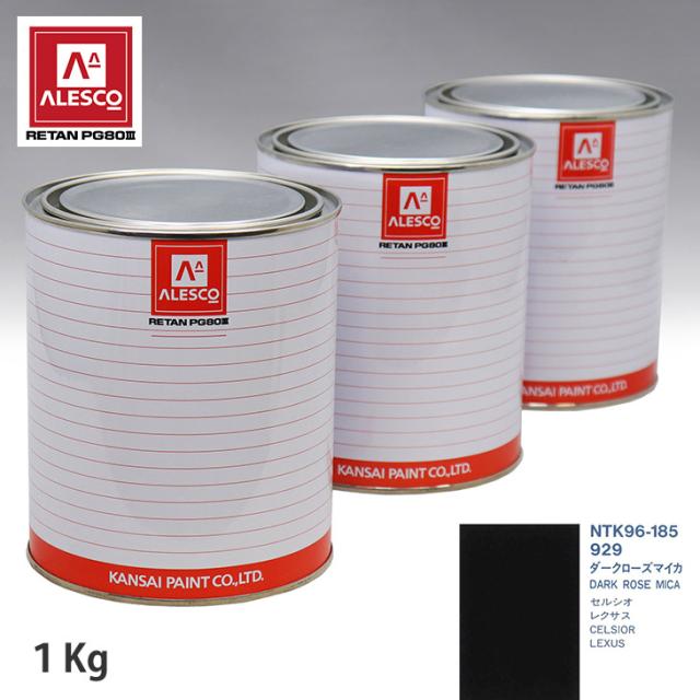 関西ペイント PG80 調色 トヨタ 929 ダークローズマイカ 1kg（原液）