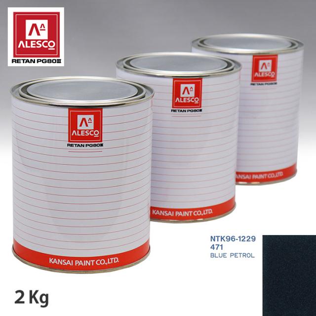 関西ペイント PG80 調色 フィアット 471 BLUE PETROL 2kg（原液）の通販は 10,626円
