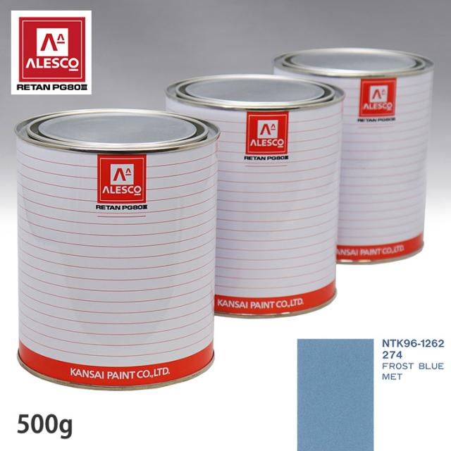 関西ペイント PG80 調色 オペル 274 FROST BLUE MET 500g(原液)