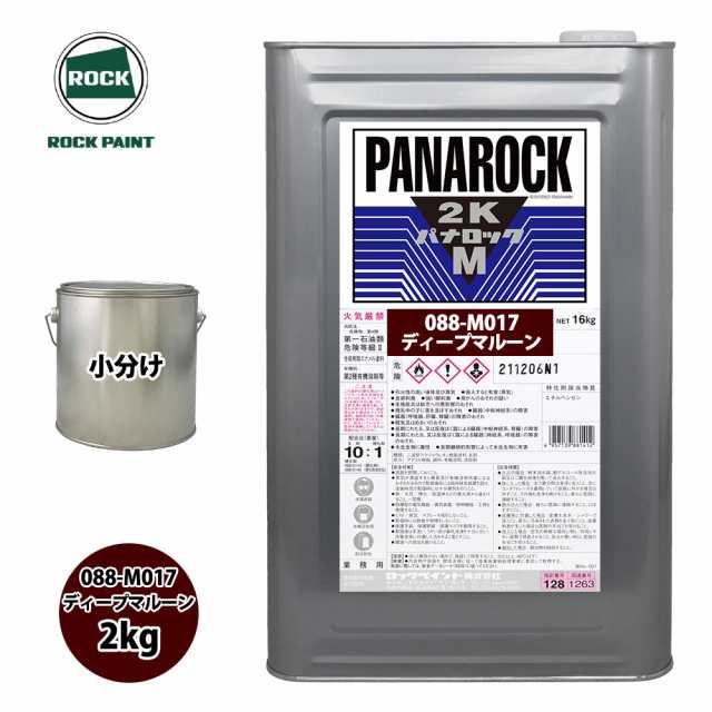 ロック パナロックマルス2K 088-M017 ディープマルーン 原色 2kg/小分け ロックペイント 塗料の通販は