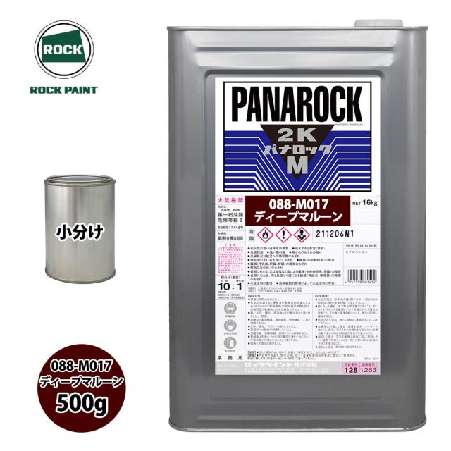 ロック パナロックマルス2K 088-M017 ディープマルーン 原色 500g/小分け ロックペイント 塗料