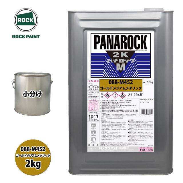 送料無料！ロック パナロックマルス2K 088-M452 ゴールドメジアムメタリック 原色 2kg/小分け ロックペイント 塗料の通販は