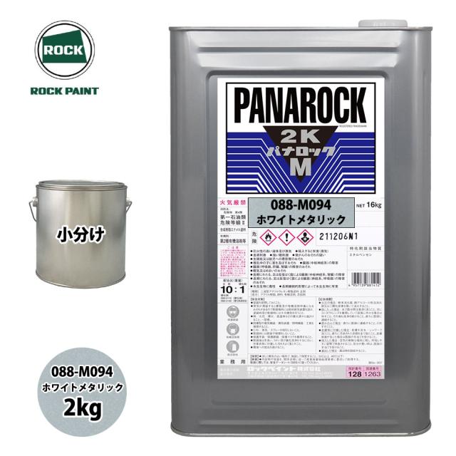 ロック パナロックマルス2K 088-M094 ホワイトメタリック 原色 2kg/小分け ロックペイント 塗料の通販は 7,555円