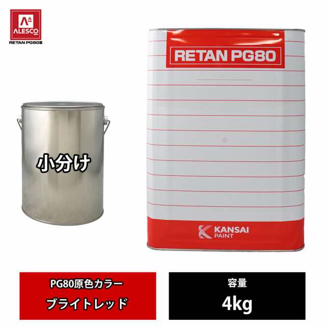 関西ペイント PG80 原色 643 ブライトレッド 4kg/小分け 2液 ウレタン 塗料の通販は