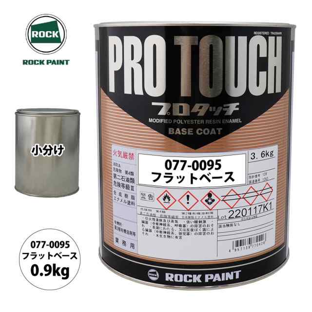 ロック プロタッチ 077-0095 フラットベース 原色 0.9kg/小分け ロックペイント 塗料の通販はau PAY マーケット  PROST株式会社 au PAY マーケット－通販サイト