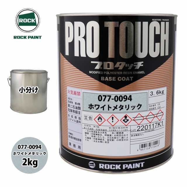 ロック プロタッチ 077-0094 ホワイトメタリック 原色 2kg/小分け ロックペイント 塗料の通販は 8,211円
