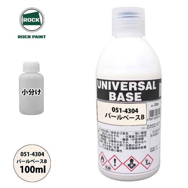 ロック ユニバーサル ベース 051-4304 パールベースB 原色 100ml/小分け ロックペイント 塗料の通販は 5,546円