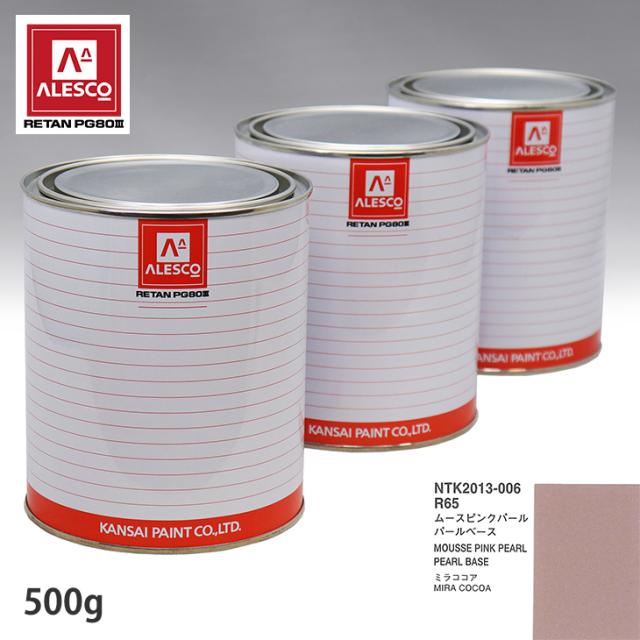 関西ペイント PG80 調色 ダイハツ R65 ムースピンクパール 原液カラーベース500g 原液パールベース500g セット（3コート）