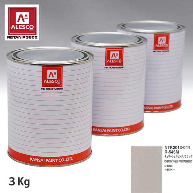 関西ペイント PG80 調色 ホンダ  R-546M チェリーシェルピンクメタリック 3kg（原液）の通販は