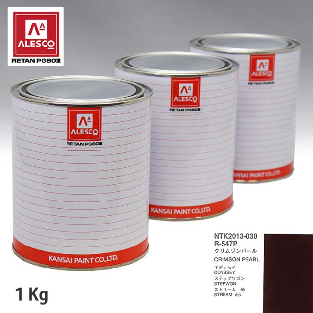 関西ペイント PG80 調色 ホンダ R-547P クリムゾンパール 1kg（原液）の通販は