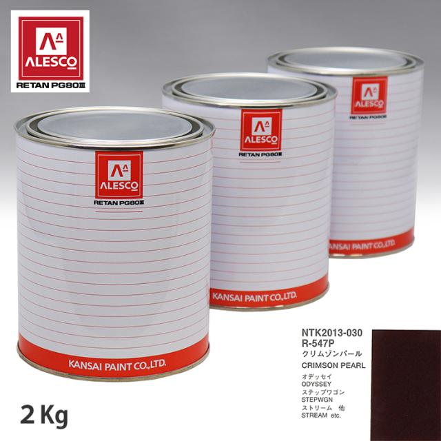 関西ペイント PG80 調色 ホンダ R-547P クリムゾンパール 2kg（原液）の通販は
