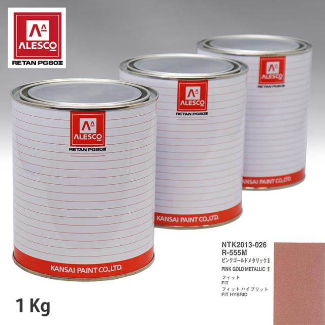 関西ペイント PG80 調色 ホンダ R-555M ピンクゴールドメタリック2 1kg（原液）の通販は 10,173円