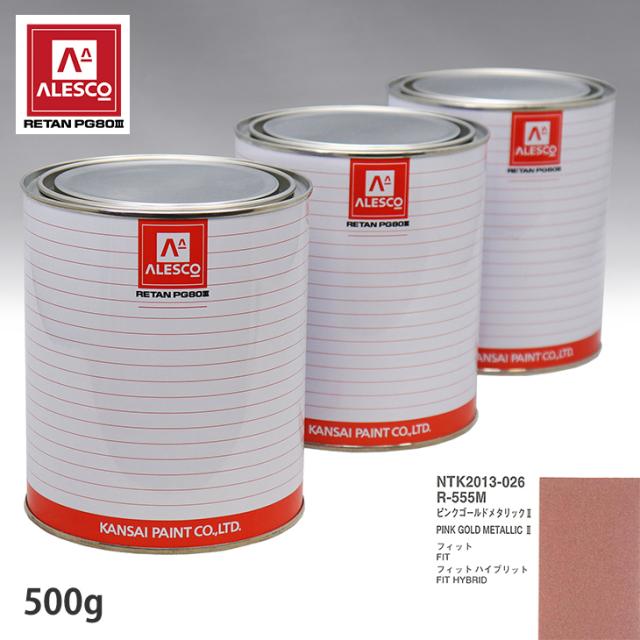関西ペイント PG80 調色 ホンダ R-555M ピンクゴールドメタリック2 500g（原液）の通販は 6,775円