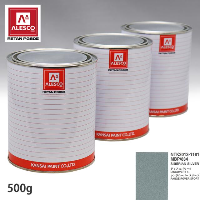 関西ペイント PG80 調色 ランドローバー MBP/834 SIBERIAN SILVER 500g（原液）の通販は