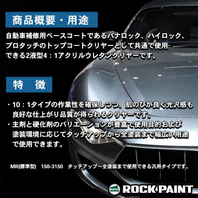 メーカー公式 自動車塗料 ロックペイント 150-3150 マルチトップクリヤーMR 標準 150-3120硬化剤付セット 5kg 