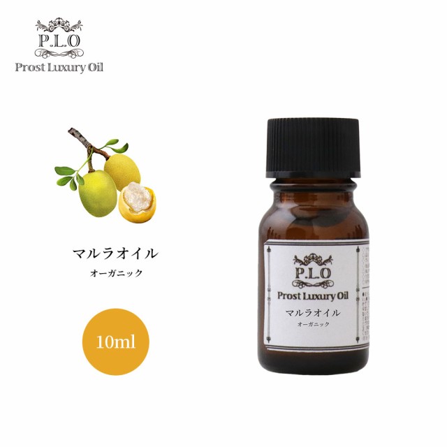 オーガニック PROST Luxury Oil 未精製マルラオイル 10ml キャリア