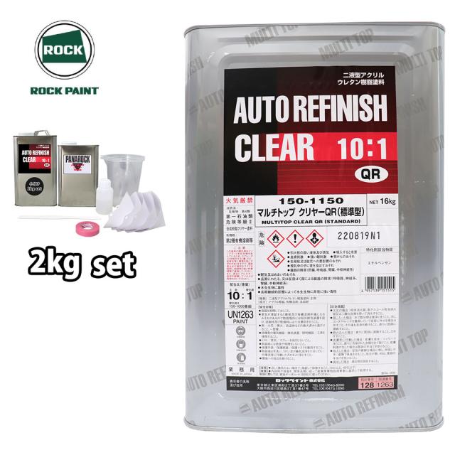 マルチトップ クリヤーQR（標準型）150-1150 2kgセット/ロックペイント クリヤー 塗料