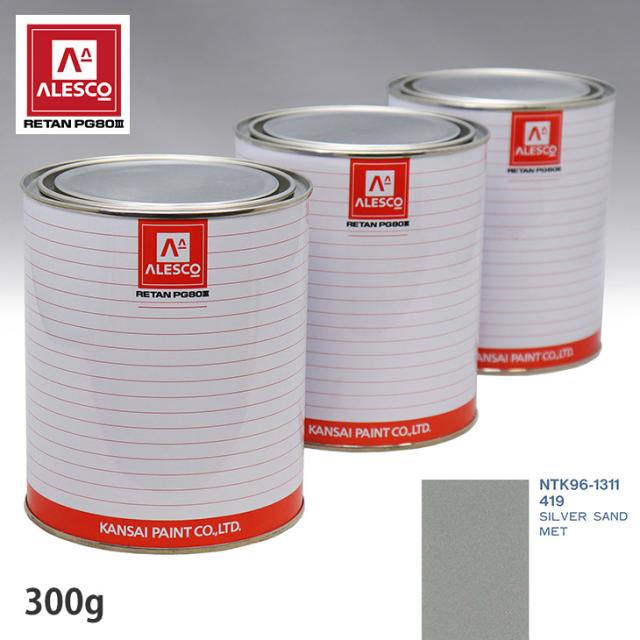 関西ペイント PG80 調色 ボルボ 419 SILVER SAND MET 300g（原液）