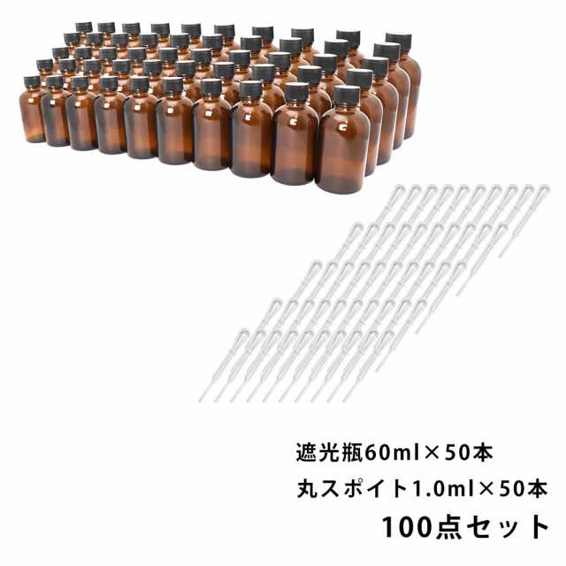 送料無料!!遮光瓶 60ml 黒キャップ、ドロッパー付き 50本・丸スポイト 1.0ml 50本 100点セット/スポイト コスメ アロマオイル